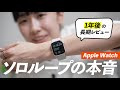 Apple Watch ソロループの本音！大好きだけど買い替えることになった理由【長期レビュー】