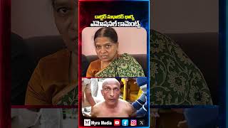 డాక్టర్ సుధాకర్ భార్య ఎమోషనల్ కామెంట్స్ | Doctor Sudhakar Wife Emotional Comments | Myra Media