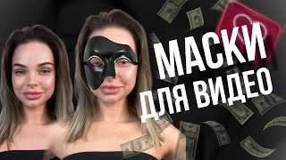 МАСКИ ДЛЯ ВИДЕО