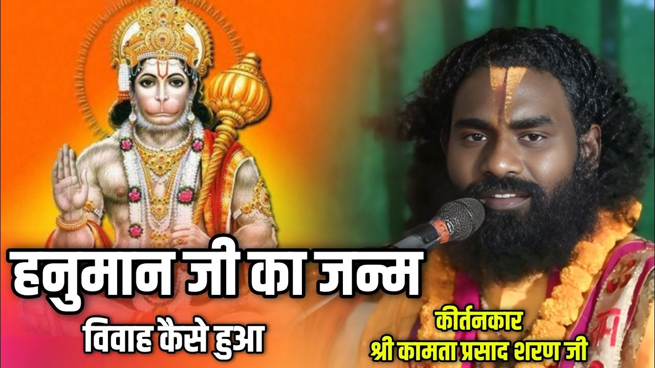 हनुमान जी का जन्म,विवाह कैसे हुआ || कामता प्रसाद शरण जी कीर्तनकार || Hanuman ji ka janm Katha
