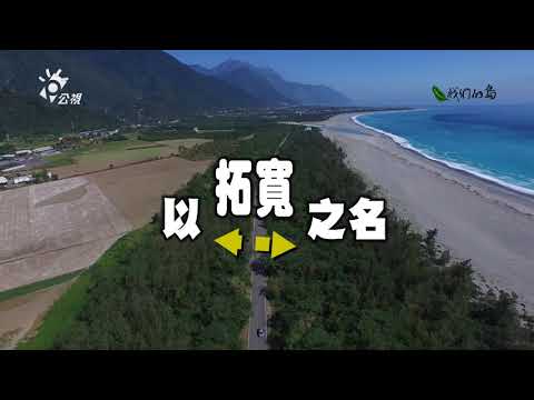【道路開發】以拓寬之名｜花蓮193縣道的拓寬爭議 (我們的島 第954集 2018-05-14)