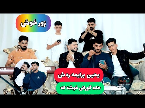 یحیی برایمه ره ش دانیشتنی فرزاد ابراهیمی سردشت ۲۰۲۳  طاهرخلیلی خاطره