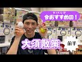 RIKU大須散策~前半~ 動画の最後にお知らせアリ‼️ 下記の概要チェックお願いします！
