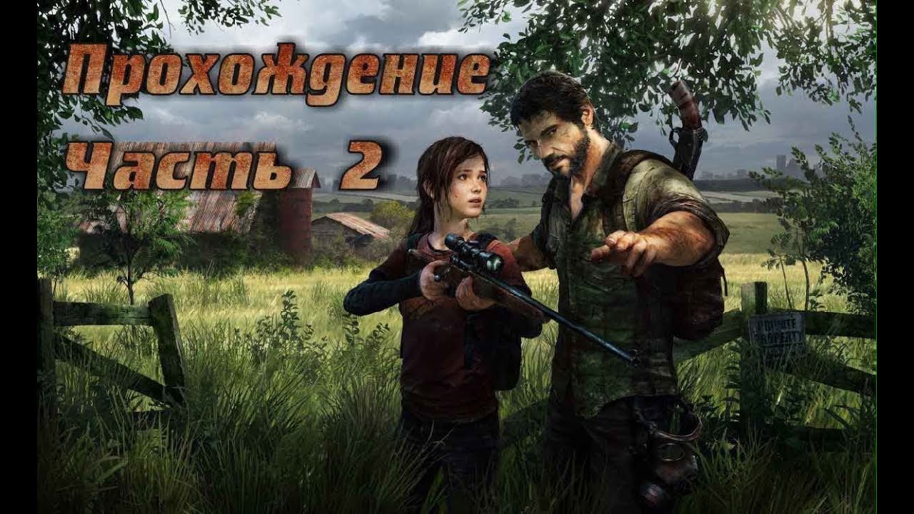 Одни из нас прохождение часть 2