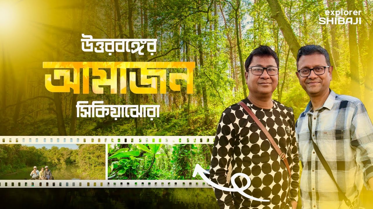 উত্তরবঙ্গের আমাজন Sikiajhora Alipurduar | বানেশ্বর মহাদেব | পাগলাবাবার দেশি চিকেন
