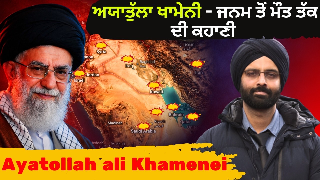 ਅਯਾਤੁੱਲਾ ਖਾਮੇਨੀ - ਜਨਮ ਤੋਂ ਮੌਤ ਤੱਕ ਦੀ ਕਹਾਣੀ #Khameneifamilytragedy 2026