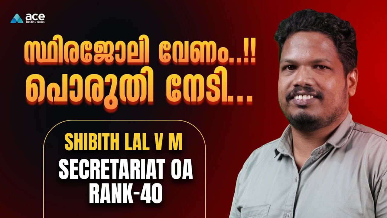 പോരാടി നേടിയ വിജയം | Secretariat OA  Rank 40 | Shibith Lal V M | PSC Success Story