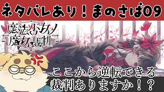 【ずわいたくみ】魔法少女ノ魔女裁判09【逆転裁判　はじまったな】#まのさばネタバレ