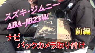 前編　新車　スズキ・ジムニーABA-JB23W　ナビ、バックカメラ　取り付け