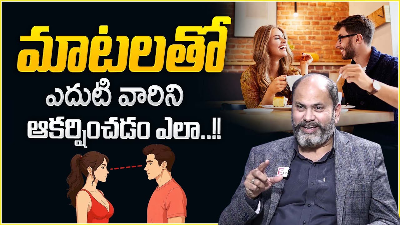How to Attract People With Your Communication Skills | Impress Anyone | Ram Jaladurgam | SumanTV