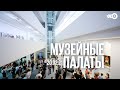 Музейные палаты / Новый сезон в Мультимедиа Арт Музее // 20.02.21