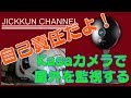 【Tp-Link】クルマの番をこいつにお任せ！Kasaカメラ Pro KC120【実用編】