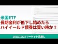 【米国ETF】もし、長期金利が低下しはじめたらハイイールド債券も買い時か?【10/25 マーケット見通し】