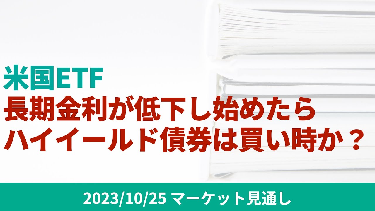【米国ETF】‌もし、長期金利が低下しはじめたらハイイールド債券も買い時か？【10/25 マーケット見通し】