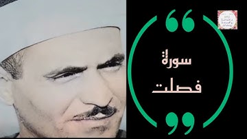 الشيخ كامل يوسف البهتيمى مقطع رائع من سورة فصلت.