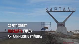 За что хотят посадить главу Карталинского района?