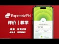 🔥 ExpressVPN 2026 全面评价|优缺点 + 价格比较 & 领取优惠和试用 30 天