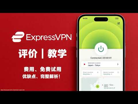 ???? ExpressVPN 2025 全面评价｜优缺点 + 价格比较 & 领取优惠和试用 30 天