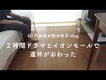 連休はイオンモールと2時間サスペンスで終わる40代独身女性のvlog