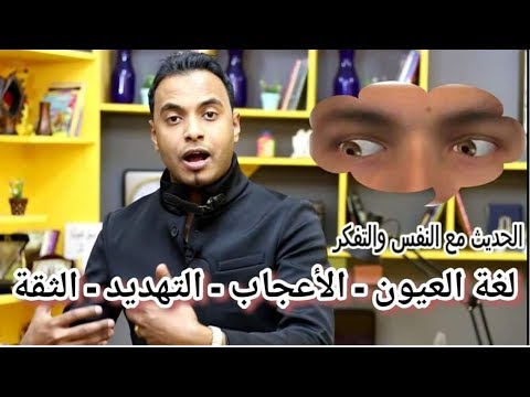 فيديو: كيف تقرأ بتعبير العين