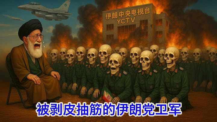 英法德正与伊朗谈弃核。谈谈这次被剥皮抽筋的伊朗八旗党卫军：伊斯兰革命卫队