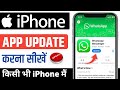 iPhone me Koi Bhi app Update Kaise Kare | iPhone me App Update Kaise Karte hain