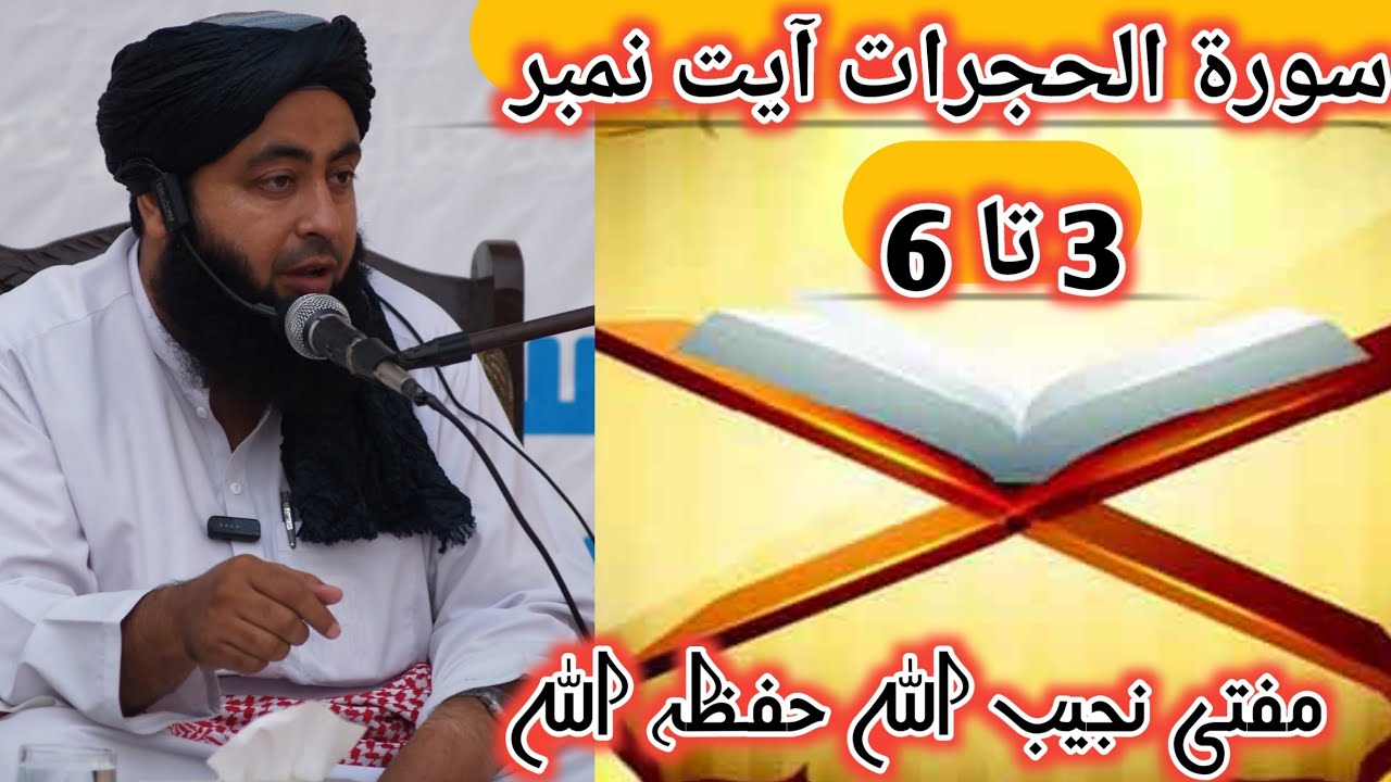 سورۃ الحجرات آیت نمبر 3 تا 6