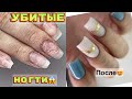 УБИТЫЕ ногти 🙁 Сложный случай 💅 Маникюр в МАКРО