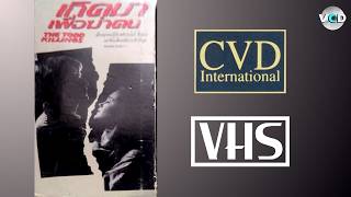 Opening/Closing to The Todd Killings 1997 VHS (Thai Copy)