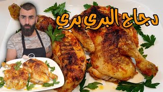 دجاج مشوي بتتبيلة البري بري المميزة والطعم متل العادة دمارررر