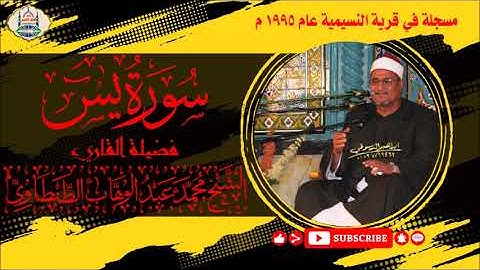 التلاوة رقم ١٨٥ - الشيخ محمد عبد الوهاب الطنطاوي | سورة يس والصافات | مسجلة بالنسيمية عام ١٩٩٥ م