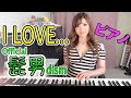 Official 髭男dism 「I LOVE...」 ピアノカバー／高木里代子