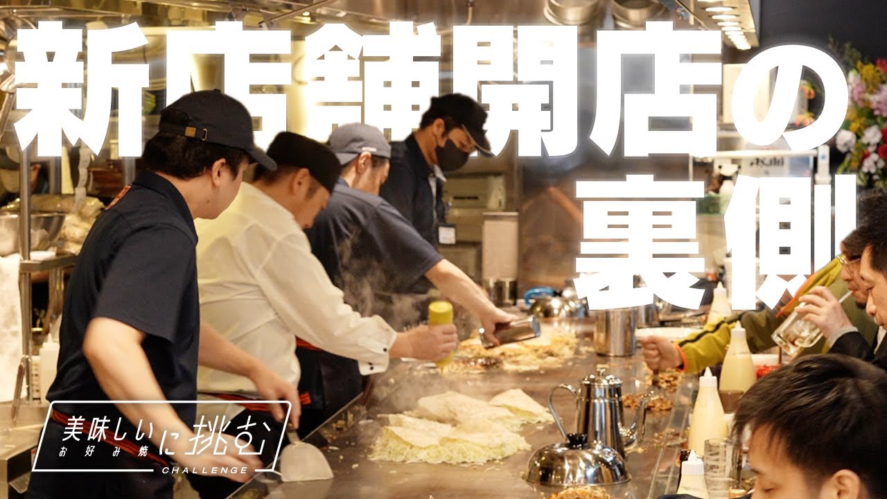 【ドキュメント】老舗お好み焼店が新名所「おりづるタワー」に出店！