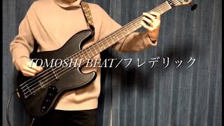 (tab)TOMOSHI BEAT/フレデリック ベース弾いてみた