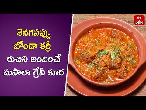 Senagapappu Bonda Curry | Indian Kitchen | 3rd Apr 2024 | ETV Abhiruchi - ETVABHIRUCHI