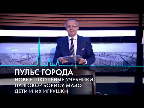 Пульс города. День знаний, изменения в ЕГЭ, нематериальные символы. 1 сентября 2023
