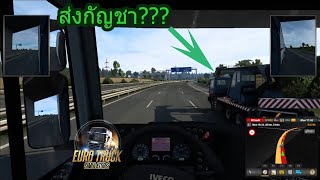 ขับรถบรรทุกเสมือนจริง ที่ไม่เสมือนจริง?? | Euro Truck Simulator 2