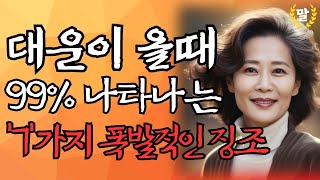 말년에 대운은 이런 사람에게 옵니다｜운이 좋아지기 직전 반드시 폭발적으로 나타나는 7가지 징조 이 신호를 놓치지 마세요｜50대~80대 말년에 대박나는 사람｜말년복｜오디오북