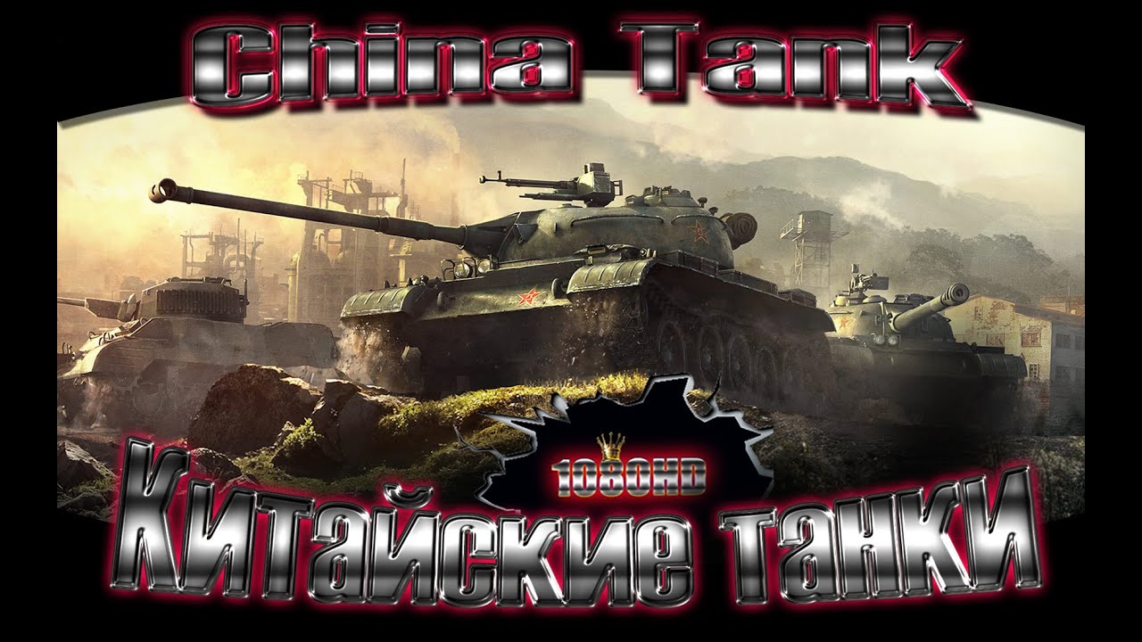 Wot 8 уровень. 121 Китайский танк. Китайский танк 110. World of Tanks China.