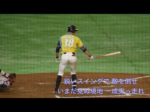 北海道日本ハムファイターズ 石井一成応援歌
