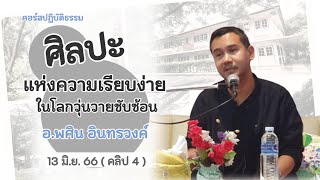 " ศิลปะแห่งความเรียบง่าย ในโลกวุ่นวายซับซ้อน " อ.พศิน อินทรวงค์ [13/6/66 คลิป 4]