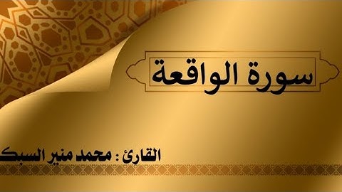 #سورة الواقعة #القارئ محمد منير السبكى  #برواية حفص عن عاصم  #المصحف المرتل