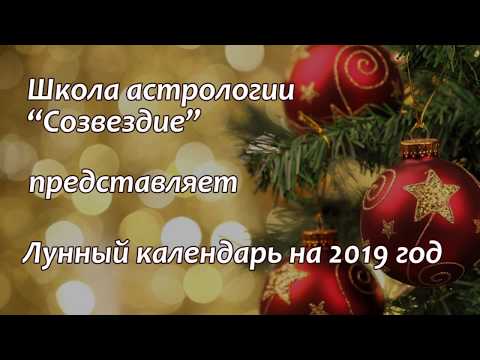 Лунный календарь на 2019 год