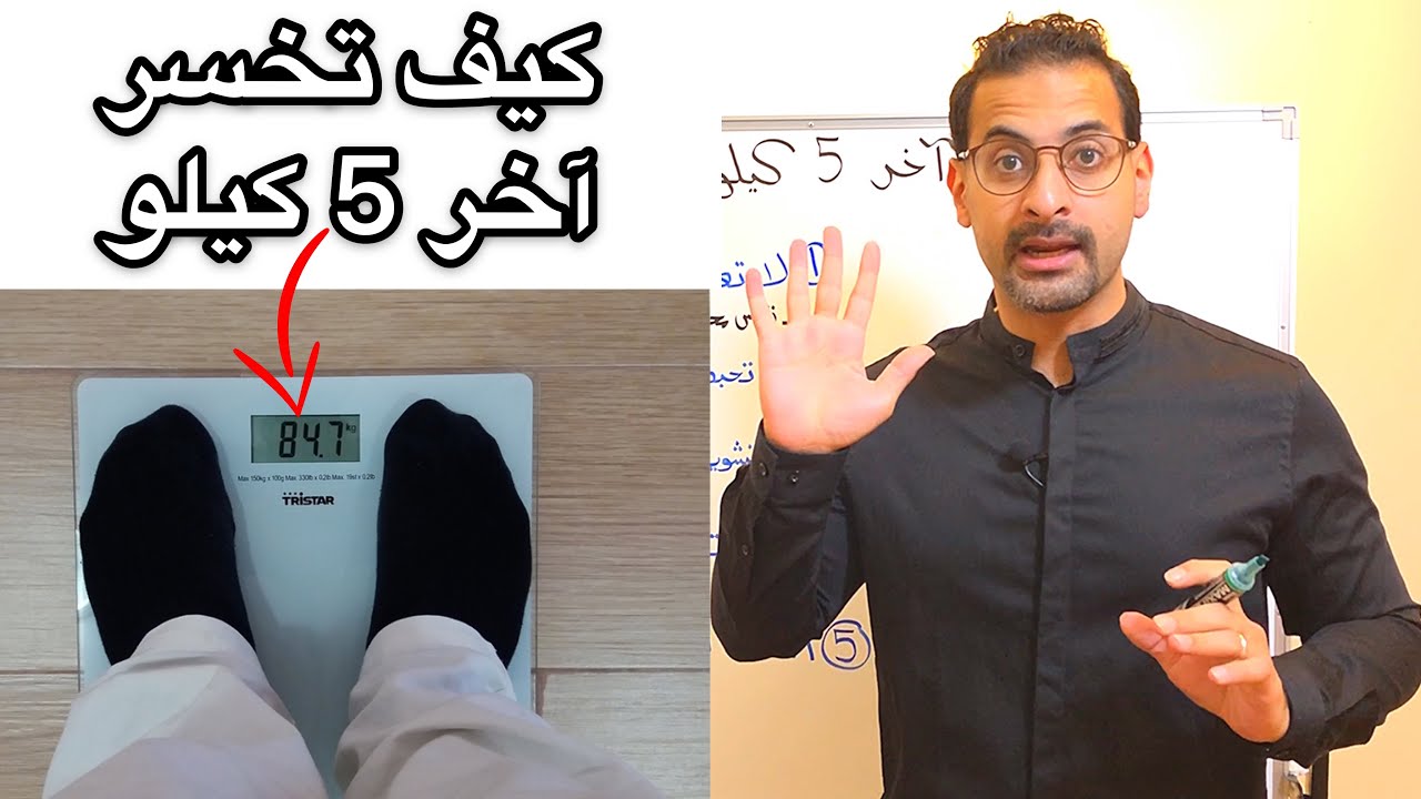 5 نصائح لخسارة آخر 5 كيلو من وزنك