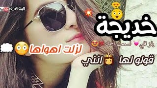 اغنيه على اسم خديجة      2020