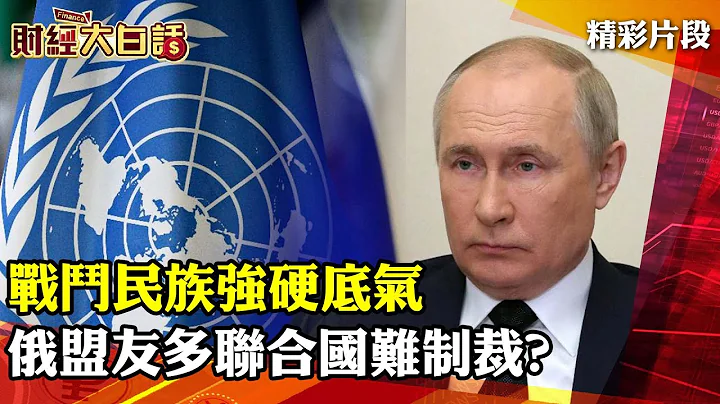 战斗民族强硬底气 俄盟友多联合国难制裁？│ 财经大白话 20220326 - 天天要闻