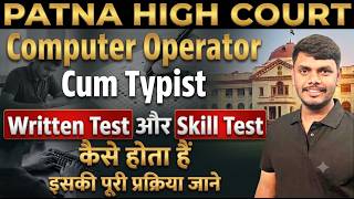 PATNA HIGH COURT COMPUTER OPERATOR CUM TYPIST WRITTEN & SKILL TEST PROCESS: Full Details