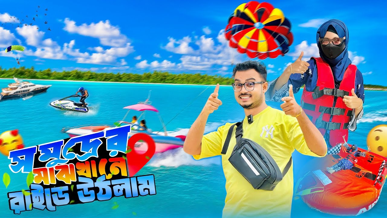 সমুদ্রের মাঝখানে সবাই মিলে রাইড দিলাম!🥶 | Daring ride | Hasba & Mustarin