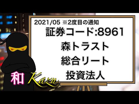 証券コード:8961・森トラスト総合リート投資法人・権利確定日・3月・9月・総合型J-REIT・資産運用・アセットマネジメント・JCR・AA・高格付・不動産【株価チャート・利回り・配当金・株主優待】