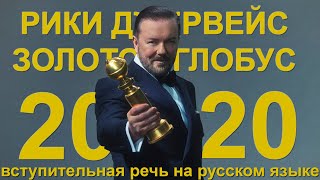 Вступительная Речь Рики Джервейса  Золотой Глобус 2020 На Русском Языке